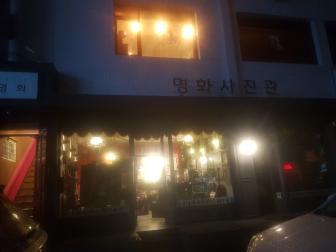 명화사진관