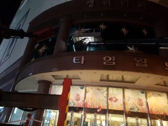 타임월드